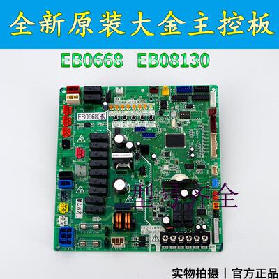 适用大金空调外机主板EB0668/EB08130电脑板RHXYQ16PY1 RZP450PY1