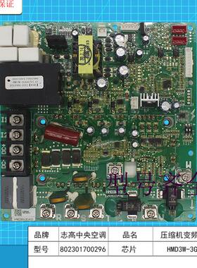 802301700296多联机压缩机驱动板原装全新电脑板HMD3W-3GA00