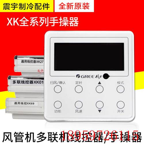 适用空调手操器 线控器 XK51XK27XK01XK69XK103Z4835XK67XK59询价