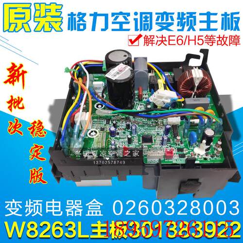 适用变频空调电器盒 0260328003 外机主板 301383922 W8263L询价