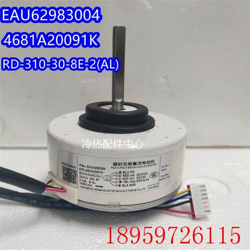 全新空调电机4681A20091K/U RD-310-30-8E-2(AL) EAU629830询价