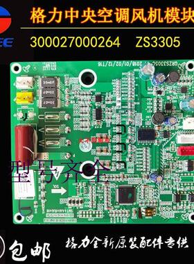 风机模块中央空调配件300027000264主板ZS3305驱动模块风机板