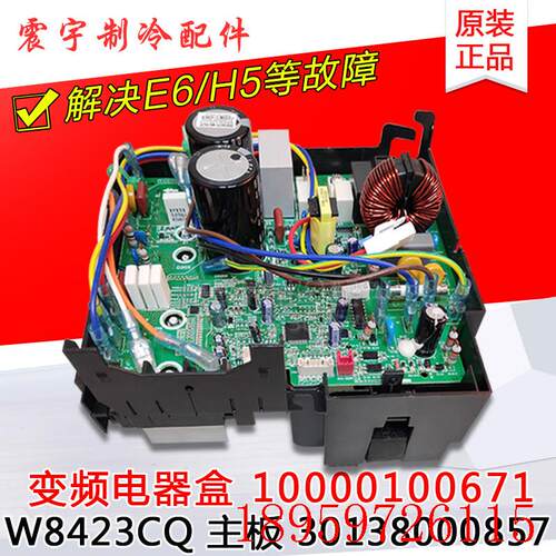 适用空调 变频电器盒 W8423CQ 主板 30138000857 10000100671询价