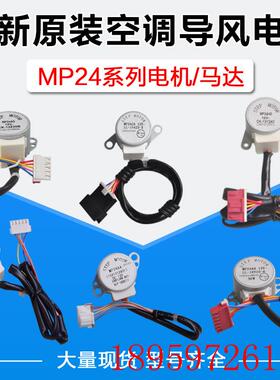 空调导风电机MP24AA BA GA AF AD EC ED HD TA TB HMHVAC24BC询价