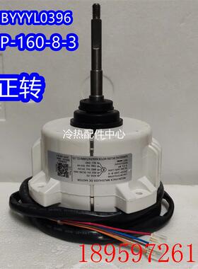 ZKSP-160-8-3全新适用变频空调多联机外电机LCBYYYL0396马达询价