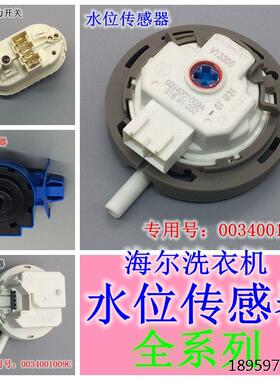适用海机1289 水关V1277位传器305配尔洗衣V2位压力开6 水感V13件