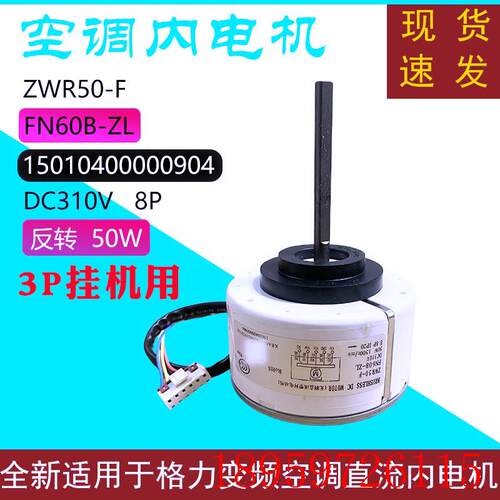 适用于挂式空调2-3P变频直流内电机风机马达FN60B-ZL ZWR50-F询价