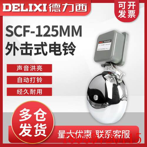 SCF-125mm电铃学校无火花外击式电铃5寸直径闹钟报警铃询价