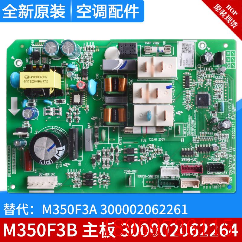 适用空调 300002062264 主板 M350F3B 300002062261 电脑板询价