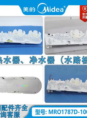 原装 厨房热水器净水器水路板MRC1875/MRO1787D-1000G/MRO806