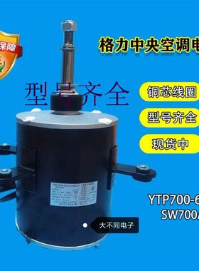 适用于中央空调外电机SW700A YTP700-6A全新原装风机马达