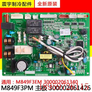 M849F3PM 主板 300002061340询价 300002061426 适用空调配件