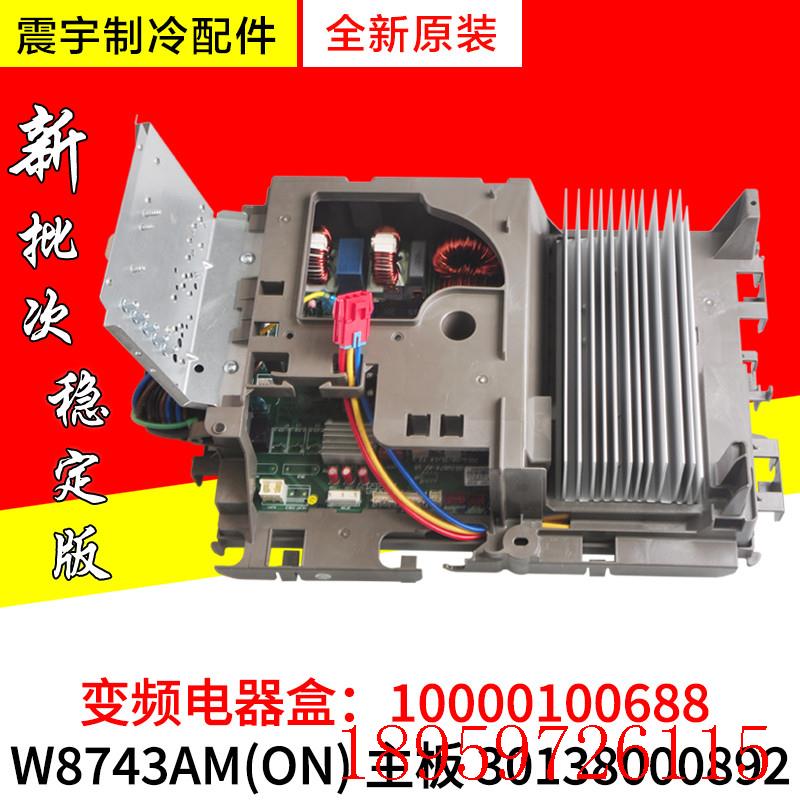 适用 外机变频电器盒 10000100688 W8743AM 主板 30138000892询价
