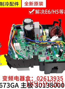 适用空调 变频电器盒 02613935 30138000073 主板 W8673GA询价