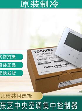 适用于东芝中央空调集中控制器 TCB-SC640U-E 代替TCB-SC643TLE