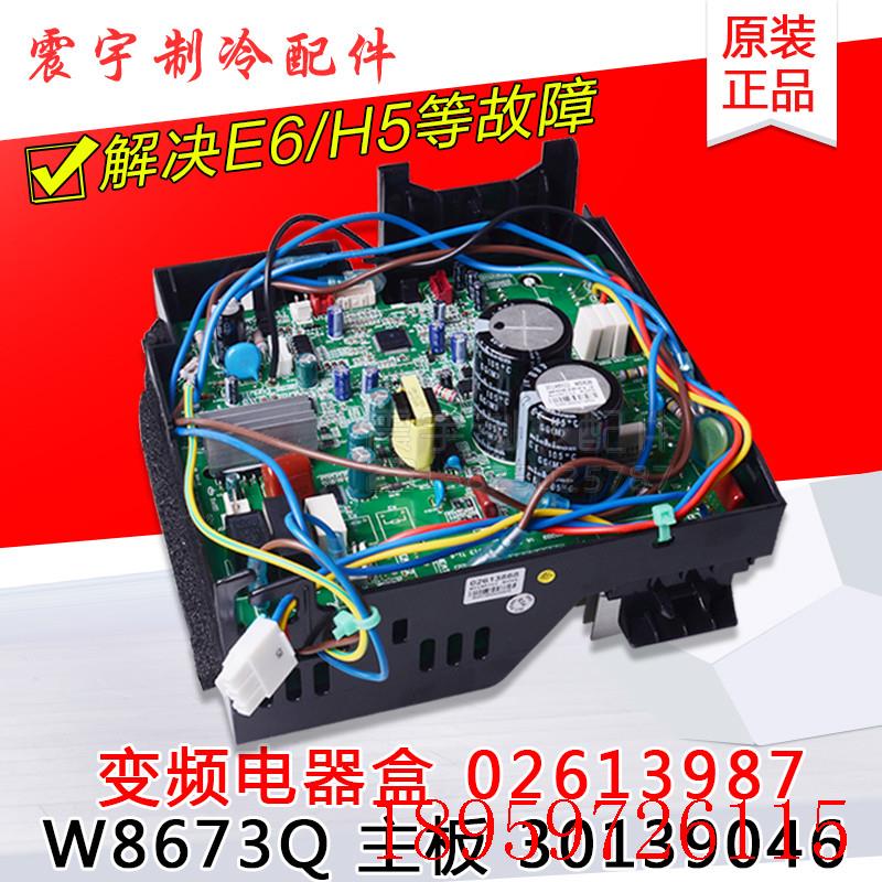 适用空调外机变频电器盒 02613987 30139046 主板 W8673Q询价