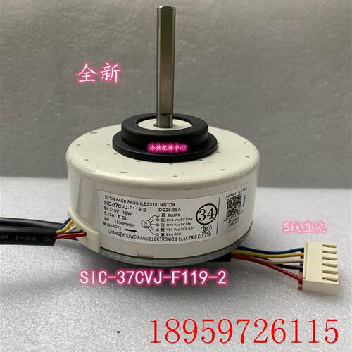 SIC-37CVJ-F119-2 DQ26-06A 全新 空调直流内电机 AQ26询价