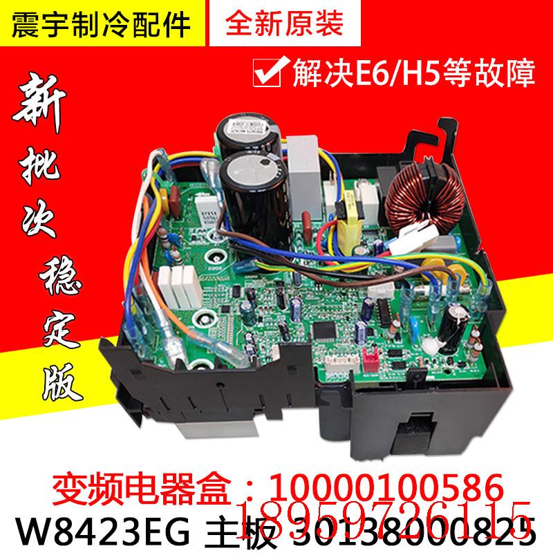 适用空调变频电器盒10000100586 W8423EG 主板 30138000825询价