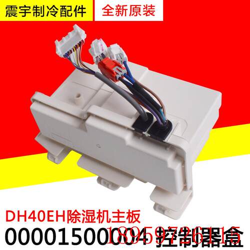 适用除湿机 主板 控制器盒组件 00001500004  全新配件询价