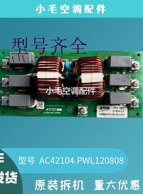 约克中央空调电脑板外机滤波板 AC42104.PWL. 120808