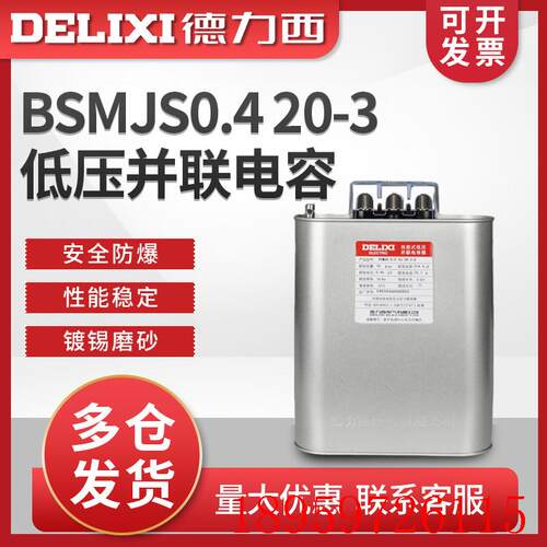 电容器BSMJS0.4 20-3 自愈式低压并联电力电容无功补偿询价