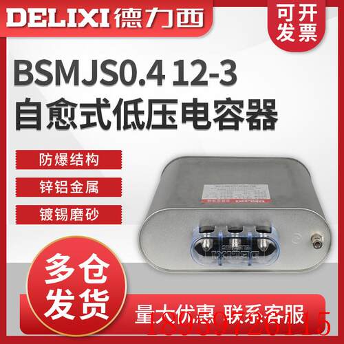BSMJS0.4  12-3自愈式低压电容器 并联电力电容无功补询价