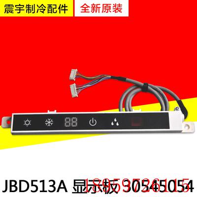 适用空调 30545054 显示板 JBD513 遥控接收板电路板询价