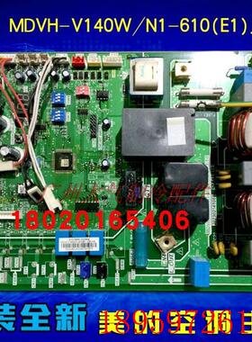 适用中央空调主板MDVH-V140W/N1-610(E1).D.5.1室外机电脑板询价