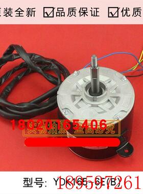 适用全新空调电机YDK165-6E(B)全新空调马达空调配件询价