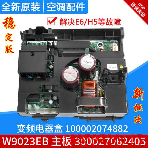 适用空调变频电器盒 100002074882 主板300027062405 W9023EB询价