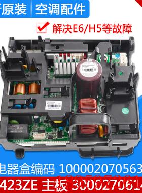 适用空调主板100002070563 变频电器盒 W8423ZE 300027061422询价
