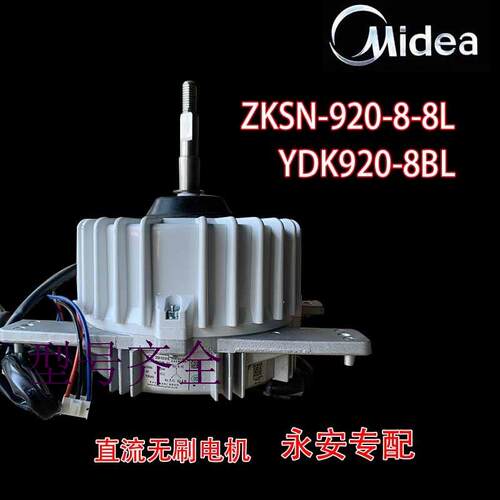 无刷直流电机适用中央空调配件ZKSN-920-8-8L马达 YDK920-8BL