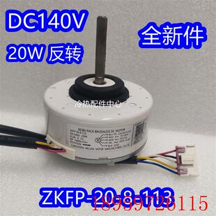 全新适用于出口机空调内机DC140V直流电机 113反转询价 ZKFP