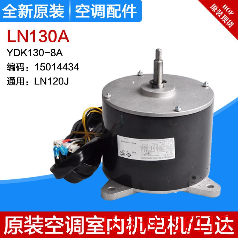 适用空调 室内机电机 风机马达 LN130A YDK130-8A 通用LN120J询价