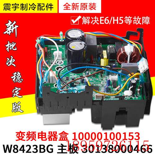 适用空调 30138000466 主板 W8423BG 变频电器盒 10000100153询价