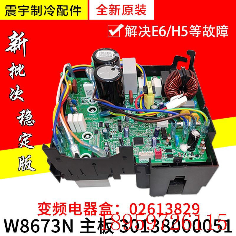 适用空调 外机变频电器盒 02613829 30138000051 主板 W8673N询价
