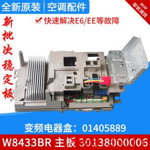 适用空调 01405889 30138000006 外机主板W8433BR询价 变频电器盒