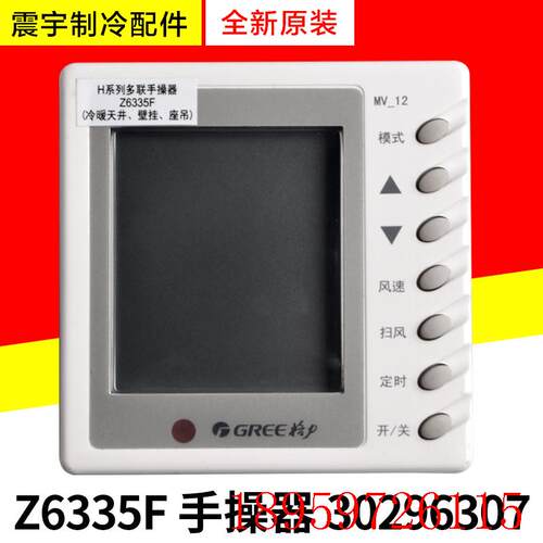 适用中央空调 多联机 30296307 显示板 Z6335F 线控器手操器询价