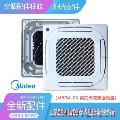 MBQ4-03天花机面板2-3-5匹吸顶四面八面出风全新原装通用外壳询价