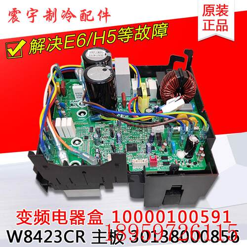 适用空调变频电器盒 10000100591 30138000856 W8423CR(ZX)询价