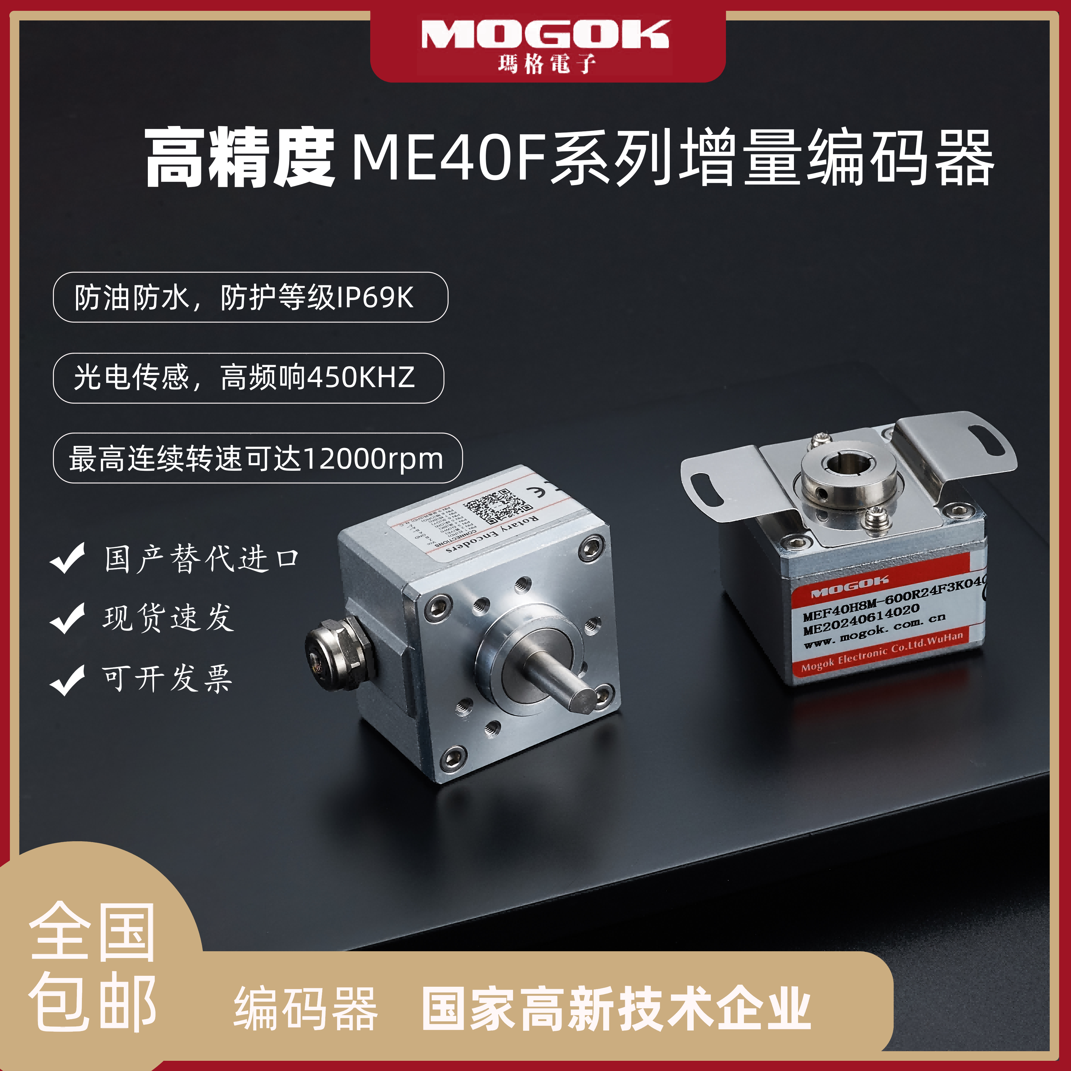 询价MOGOK玛格坚固方型增量式旋转编码器MEF40F替代E6B2-CWZ6C/OV