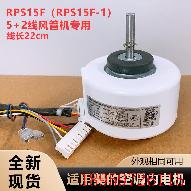 RPS15F适用空调风管机内电机RPS15F-1送风马达风轮机 13瓦7线询价