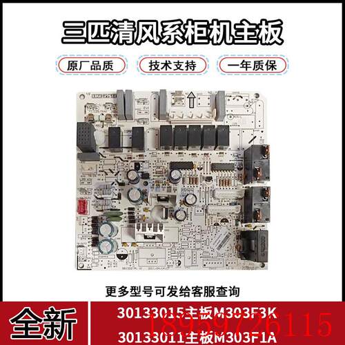 全新适用空调3匹30133015 主板M303F3K控制板30133011询价