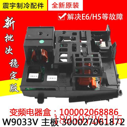 适用空调主板 300027061872变频电器盒100002068886 W9033V询价