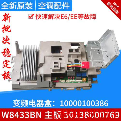 适用空调 W8433BN 主板 30138000769变频电器盒 10000100386询价