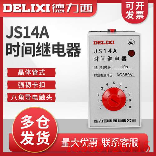 JS14A 10S晶体管式 高精度 时间继电器  220V 380V 10询价