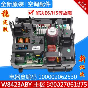 适用空调变频电器盒 W8423ABY询价 100002062530主板300027061875