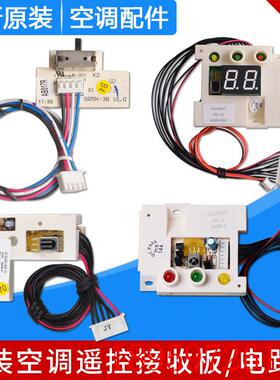 适用空调遥控接收板30046049 30046071 30046073灯板30046113询价