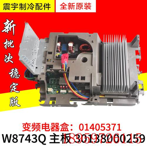 适用空调外机电器盒01405371 主板30138000259 变频板W8743Q询价