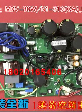适用空调电脑板MDV-80W/N1-310(CA).D.1.1 空调主板线路板询价